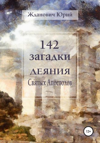 Юрий Жданович, Юлия Глинская, 142 загадки. Деяния Святых Апостолов