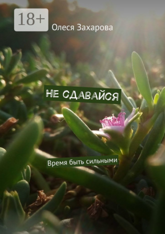 Не сдавайся. Время быть сильными Олеся Захарова, Не сдавайся. Время быть сильными