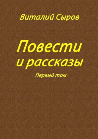 Виталий Сыров, Повести и рассказы. Том первый