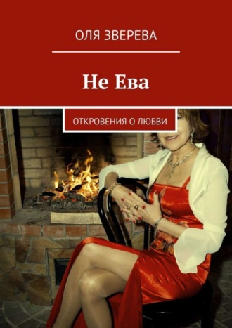 ОлЯ ЗверЕВА, Не Ева. Откровения о любви