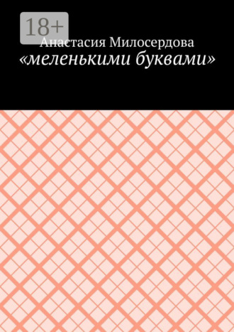«меленькими буквами» Анастасия Милосердова, «меленькими буквами»