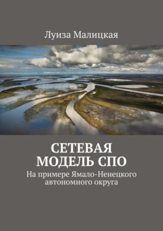 Сетевая модель СПО. На примере Ямало-Ненецкого автономного округа Луиза Малицкая, Сетевая модель СПО. На примере Ямало-Ненецкого автономного округа