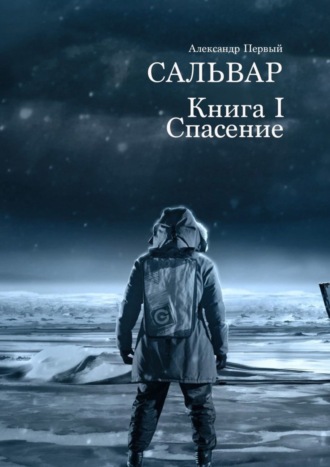 Александр Первый, Сальвар. Книга I. Спасение