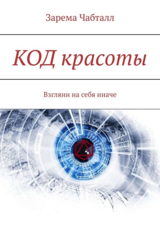 КОД красоты. Взгляни на себя иначе Зарема Чабталл, КОД красоты. Взгляни на себя иначе