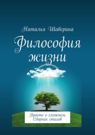 Наталья Шаверина, Философия жизни. Просто о сложном. Сборник стихов