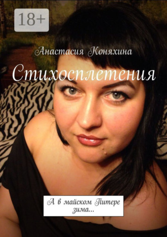 Стихосплетения. А в майском Питере зима… Анастасия Коняхина, Стихосплетения. А в майском Питере зима…