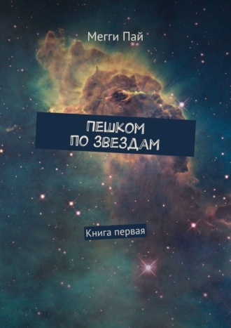 Мегги Пай, Пешком по звездам. Книга первая