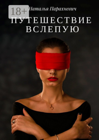 Путешествие вслепую Наталья Парахневич, Путешествие вслепую