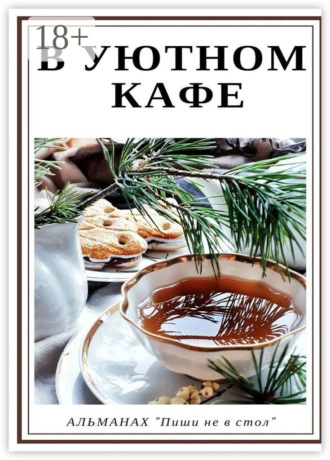 В уютном кафе Татьяна Бузова, В уютном кафе