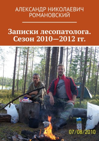 Александр Романовский, Записки лесопатолога. Сезон 2010—2012 гг.