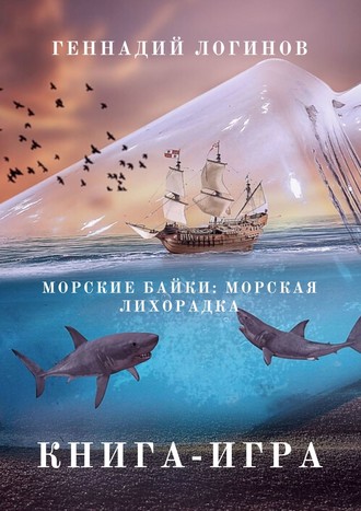 Геннадий Логинов, Морская лихорадка. Интерактивный роман