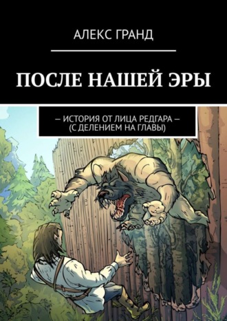 Алекс Гранд, После нашей эры. История от лица Редгара. С делением на главы