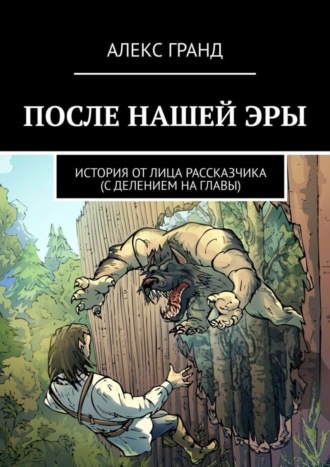 Алекс Гранд, После нашей эры. История от лица рассказчика. С делением на главы