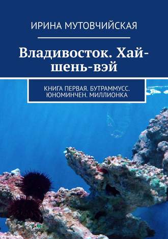 Ирина Мутовчийская, Хай-шень-вэй. Книга первая. Бутраммусс. Юноминчен. Миллионка