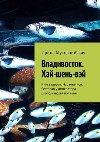 Ирина Мутовчийская, Хай-шень-вэй. Книга вторая. Нас миллион. Ресторан у императора. Экологическая полиция