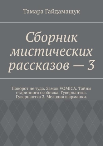 Тамара Гайдамащук, Сборник мистических рассказов – 3