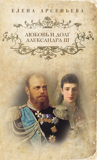 Елена Арсеньева, Любовь и долг Александра III