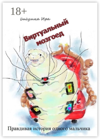 Виртуальный мозгоед Ира Бабушка, Виртуальный мозгоед