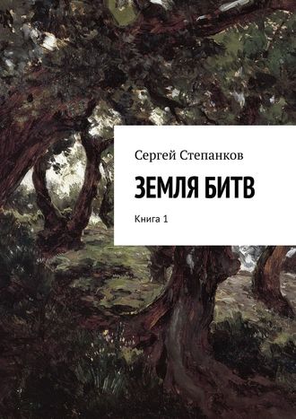 Сергей Степанков, Земля битв. Книга 1