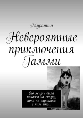 Муратти, Невероятные приключения Гамми. Его жизнь была похожа на сказку, пока не случилось с ним это…