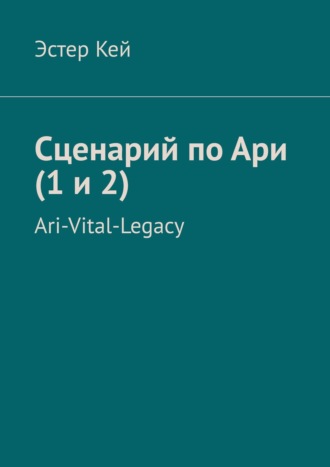 Эстер Кей, Сценарий по Ари. Ari-Vital-Legacy