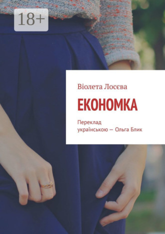 Економка. Переклад українською – Ольга Блик Віолета Лосєва, Економка. Переклад українською – Ольга Блик