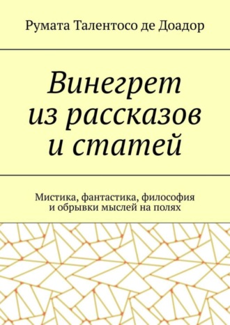 Румата Талентосо де Доадор, Винегрет из рассказов и статей. Мистика, фантастика, философия и обрывки мыслей на полях