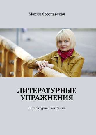 Мария Ярославская, Литературные упражнения. Литературный интенсив