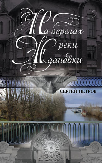 Сергей Петров, На берегах реки Ждановки