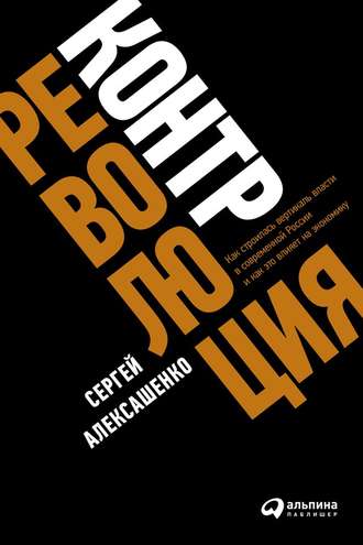 Сергей Алексашенко, Контрреволюция. Как строилась вертикаль власти в современной России и как это влияет на экономику