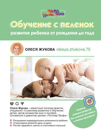 Олеся Жукова, Обучение с пеленок. Развитие ребенка от рождения до года