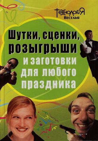 Л. Панова, Шутки, сценки, розыгрыши и заготовки для любого праздника