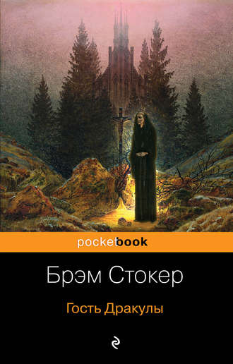 Брэм Стокер, Гость Дракулы (сборник)