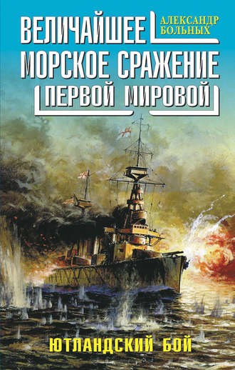 Александр Больных, Величайшее морское сражение Первой Мировой. Ютландский бой