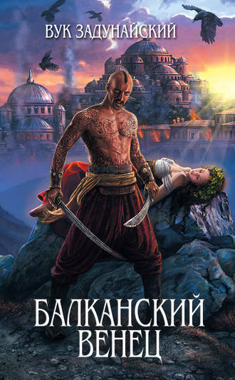 Балканский венец Вук Задунайский, Балканский венец