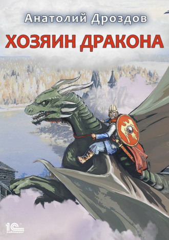 Анатолий Дроздов, Хозяин дракона