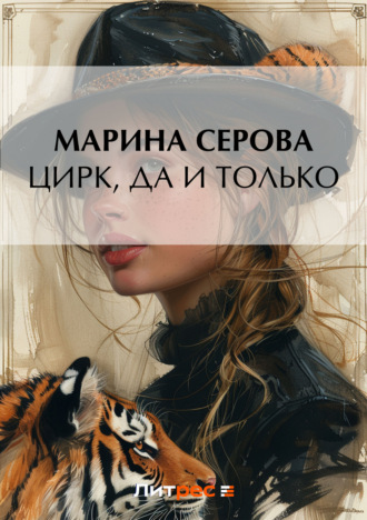 Марина Серова, Цирк, да и только