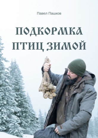 Павел Пашков, Подкормка птиц зимой