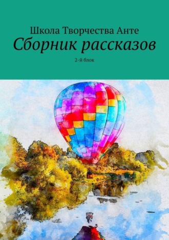 Школа Творчества Анте, Сборник рассказов. 2-й блок