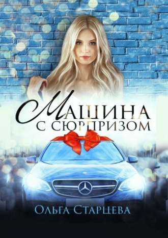 Машина с сюрпризом Ольга Старцева, Машина с сюрпризом