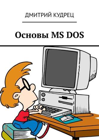 Дмитрий Кудрец, Основы MS DOS