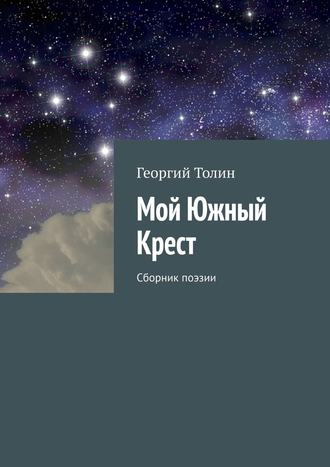 Георгий Толин, Мой Южный Крест. Сборник поэзии