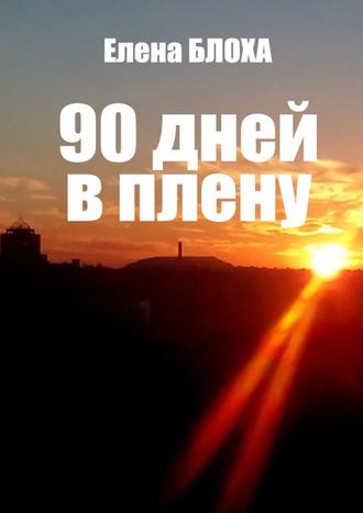 Елена Блоха, 90 дней в плену