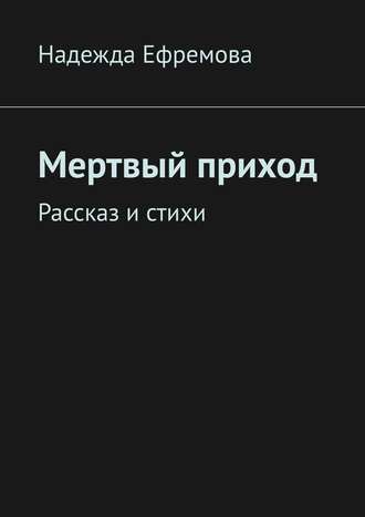 Владимир Пузанков, Мертвый приход. Рассказ и стихи