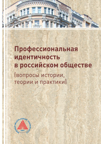 Коллектив авторов, Профессиональная идентичность в российском обществе (вопросы истории, теории и практики)