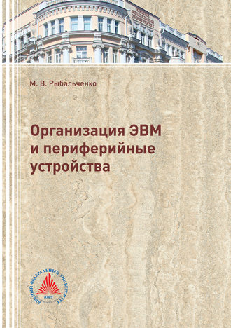 Михаил Рыбальченко, Организация ЭВМ и периферийные устройства