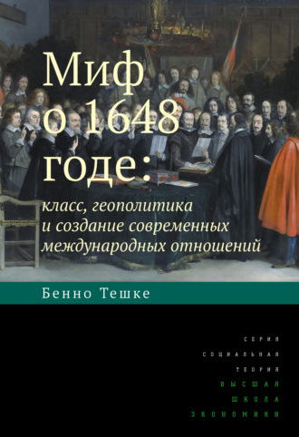 Бенно Тешке, Миф о 1648 годе: класс, геополитика и создание современных международных отношений