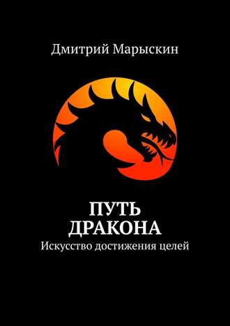 Дмитрий Марыскин, Путь дракона. Искусство достижения целей