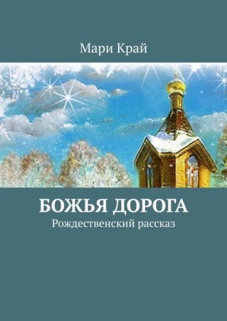 Мари Край, Божья дорога. Рождественский рассказ