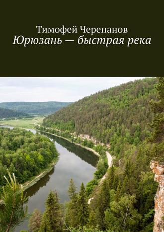 Тимофей Черепанов, Юрюзань – быстрая река